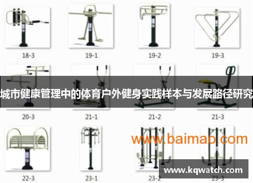 城市健康管理中的体育户外健身实践样本与发展路径研究