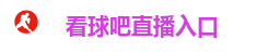 看球吧直播｜免费高清足球篮球体育赛事直播平台